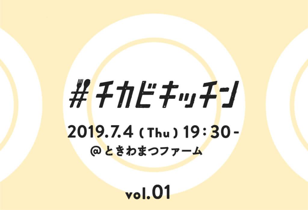 「チカビキッチン Vol.01」を開催します