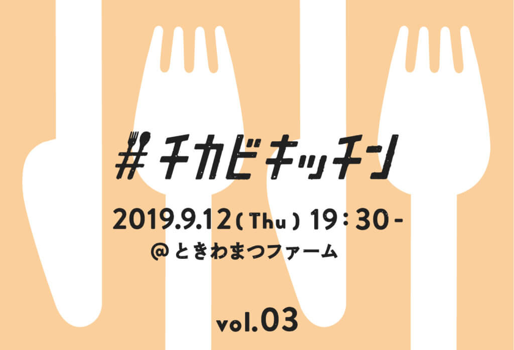 「チカビキッチン Vol.03」を開催します