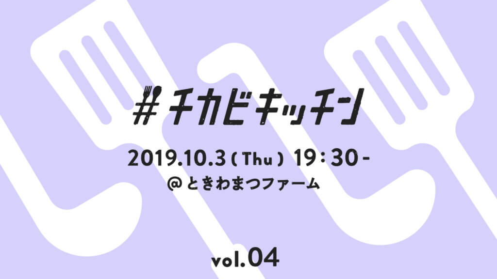 「チカビキッチン Vol.04」を開催します