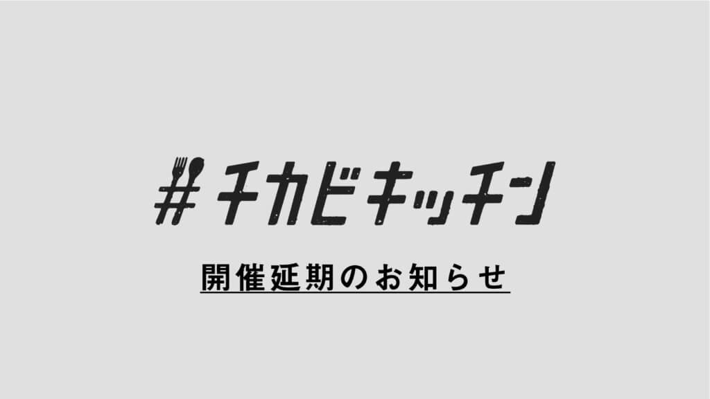 チカビキッチン開催延期のお知らせ