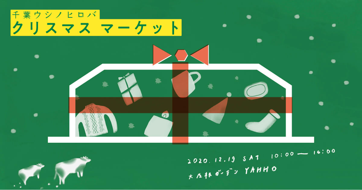 千葉ウシノヒロバ クリスマスイベント開発 チカビ 株式会社chicabi クリエイティブカンパニー